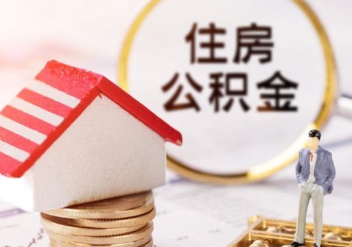 长垣个人的住房公积金怎么提取（个人如何提取住房公积金的钱）